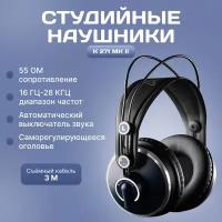 Наушники AKG K 271 MK II, черный