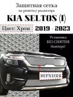 Защита радиатора (защитная сетка) KIA SELTOS 2019-2023 верхняя хромированная