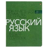 Альт Тетрадь предметная "Новая классика", 48 листов в линейку «Русский язык», обложка картон, ВД-лак