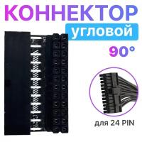 Коннектор 24 pin угловой для материнской платы (черный)