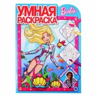 Барби № РУ 2020 Умная раскраска / Умная раскраска (new) изд-во: Эгмонт