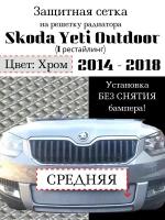 Защита радиатора (защитная сетка) Skoda Yeti Outdoor 2014->2018 хромированная центральная