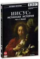 BBC: Иисус: Истинная история. Часть 2. Миссия (DVD)