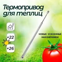 Автомат для проветривания теплиц, +22, +26°C, без доводчика, вертикальное открывание