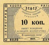 10 копеек 1923 года РСФСР Володарец копия боны арт. 19-7368