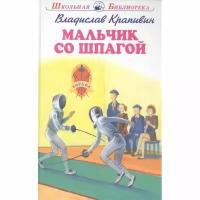 Мальчик со шпагой с цветными рисунками / Школьная библиотека изд-во: Искатель авт:Крапивин В