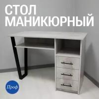 Стол для маникюра с ящиками / Маникюрный стол с пылесом, серый (письменный, рабочий, компьютерный)