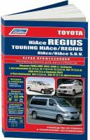 Автокнига: руководство / инструкция по ремонту и эксплуатации TOYOTA HI-ACE REGIUS (тойота ХАЙ-АСЕ региус), TOYOTA HI-ACE TOURING (тойота ХАЙ-АСЕ тоуринг) TOYOTA REGIUS (тойота региус) TOYOTA HI-ACE SBV (тойота ХАЙ-АСЕ СБВ) бензин / дизель 1995-2006 годы выпуска, 978-588850-430-7, издательство Легион-Aвтодата