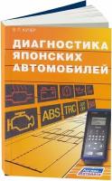 Диагностика японских автомобилей, 978-5-88850-146-8, издательство Легион-Aвтодата