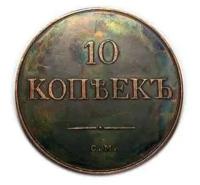 10 копеек 1835 года СМ копия монеты Николая 1 арт. 11-07-002