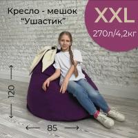 Кресло-мешок Фиолетовый "Ушастик" для детей и взрослых, размер XXL