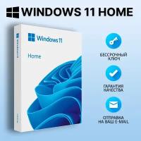 Microsoft Windows 11 Home (Retail / Электронный бессрочный ключ)