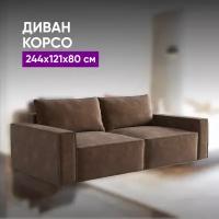 Диван Корсо Шоколадный 244х121х80