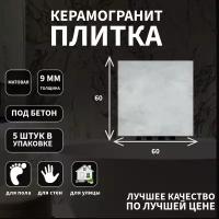 Керамогранитная плитка Grasaro G-1102, коллекция: Beton, эффект бетон, поверхность: матовый 60х60х9