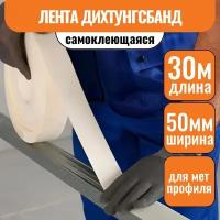 Лента самоклеящаяся 50мм,30м уплотнительная Дихтунгсбанд монтажная для металлического профиля