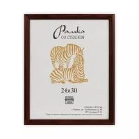 Рамка Zebra Темно-коричневая, деревянная, со стеклом, 24х30 см (РЗ-17)