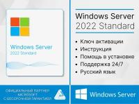 Microsoft Windows Server 2022 Standard (Лицензионный ключ, Гарантия)