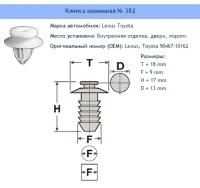 Клипса № 382 Clipston / Autokrep Lexus Toyota / Лексус, Тойота Внутренняя отделка (двери), Кузов (двери), Кузов (пороги), 10 шт