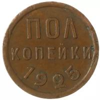 Полкопейки 1925