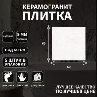 Керамогранитная плитка Grasaro G-40, коллекция: Granella, эффект бетон, поверхность: матовый ректифициронный 60x60x9