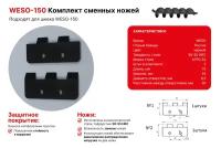 Комплект сменных ножей для шнека мотобура WESO-150