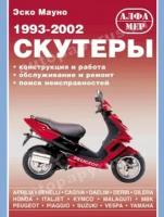 Автокнига: руководство / инструкция по ремонту и эксплуатации скутеров бензин 1993-2002 годы выпуска, 5-93392-041-x, издательство Алфамер Паблишинг