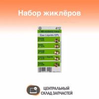 WO412 Жиклёры (форсунки) для газовой плиты Ariston, Indesit, Zanussi, Electrolux (на баллонный газ)