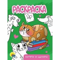 Раскраска "Котята и щенята", А5