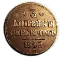 3 копейки серебром 1843 СМ, точная копия монеты арт. 11-06-005