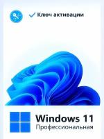 Windows 11 Pro ключ онлайн x32/x64 retail (бессрочная лицензия, русский язык)