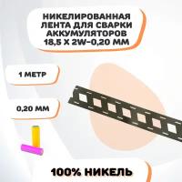 Никелевая лента для сварки аккумуляторов 18,5х2W-0,20