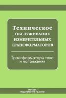 Техническое обслуживание измерительных трансформаторов. Трансформаторы тока и напряжения