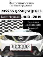 Защита радиатора (защитная сетка) Nissan Qashqai 2013-2019 черная с парктроником