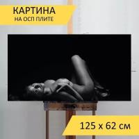 Картина на ОСП 125х62 см. "Женщина, модель, ню" горизонтальная, для интерьера, с креплениями