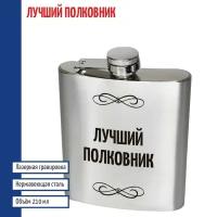 Подарки Фляжка "Лучший полковник" (210 мл)