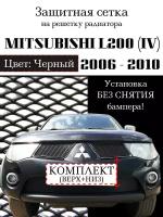 Защита радиатора (защитная сетка) Mitsubishi L200 2006-2010 (2 части) черная