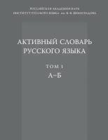 Активный словарь русского языка. Том 1. А — Б