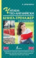 Читаем по-английски. Книга-тренажер для начинающих