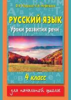 Русский язык. Уроки развития речи. 4 класс