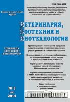 Ветеринария, зоотехния и биотехнология №3 2014