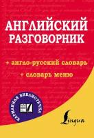 Английский разговорник