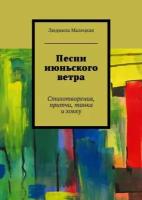 Песни июньского ветра. Стихотворения, притчи, танка и хокку