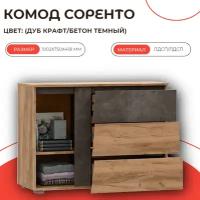 Комод Соренто Дуб крафт/бетон темный