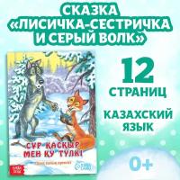 Сказка «Лисичка-сестричка и серый волк», на казахском языке, 12 стр