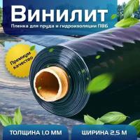 Пленка Винилит для гидроизоляции, для пруда, бассейна и водоема 1 мм, 2,5х40 м