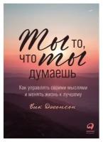 Вик Джонсон "Ты то, что ты думаешь: Как управлять своими мыслями и менять жизнь к лучшему (электронная книга)"