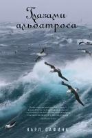 Карл Сафина "Глазами альбатроса (электронная книга)"