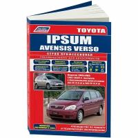 "Toyota Ipsum / Avensis Verso. Модели 2WD & 4WD с 2001 г. выпуска с бензиновыми двигателями 1AZ-FE (2,0 л) и 2AZ-FE (2,4 л). Устройство, техническое обслуживание и ремонт"