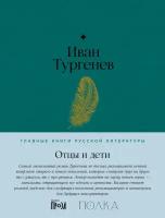 Иван Тургенев "Отцы и дети (электронная книга)"