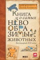 Каспар Хендерсон "Книга о самых невообразимых животных. Бестиарий XXI века (электронная книга)"